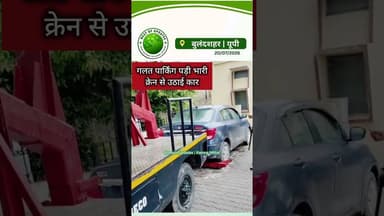 बुलंदशहर कलेक्ट्रेट में गलत पार्किंग पर कार्रवाई, क्रेन से उठाई कार #nestofupdates