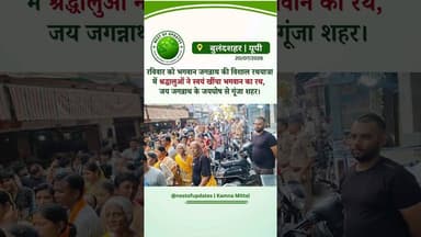 बुलंदशहर में निकली भगवान जगन्नाथ की विशाल रथयात्रा, श्रद्धालुओं ने खींचा दिव्य रथ #nestofupdates