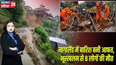 नागालैंड में बारिश बनी आफत, भूस्खलन से 8 लोगों की मौत | #Heavy_Rain | Landslide | Nagaland | Monsoon