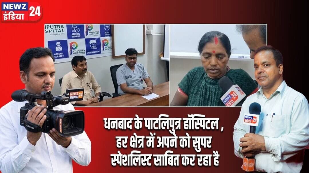 धनबाद के पाटलिपुत्र हॉस्पिटल , हर क्षेत्र में अपने को सुपर स्पेशलिस्ट साबित कर रहा है। #dhanbadnews
