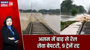 असम में बाढ़ से रेल सेवा बेपटरी, 9 ट्रेनें रद्द | #assamfloods | Railway | Train Cancelled |