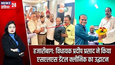 हजारीबाग: विधायक प्रदीप प्रसाद ने किया एसएलएस डेंटल क्लीनिक का उद्घाटन | #PradeepPrasad | Hazaribagh