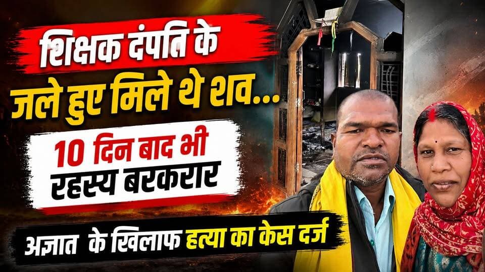 शिक्षक दंपति मौत का रहस्य गहराया | 10 दिन बाद हत्या का केस दर्ज | पोस्टमार्टम रिपोर्ट के बाद बड़ा खुलासा
#Seoni #TeacherCouple #MurderCase #BreakingNews #MadhyaPradesh #CrimeNews #HKNewsSeoni #HindiNews