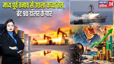 मध्य पूर्व तनाव से उछला कच्चा तेल, ब्रेंट 90 डॉलर के पार | #crudeoil | Brent Crude | Middle East |