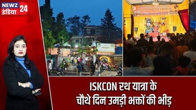 ISKCON रथ यात्रा के चौथे दिन उमड़ी भक्तों की भीड़ | #iskcon | Hazaribagh | Jagannath Rath Yatra |