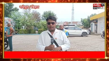 गम्हरिया पेट्रोल पंप पर कम पेट्रोल देने का लगा आरोप ?
मधेपुरा जिला के गम्हरिया में स्थित राज फ्यूल सेंटर के ओनर ने गम्हरिया के एक स्थानीय पत्रकार पर लगाया पेट्रोल पंम्प को बदनाम करने का गंभीर आरोप देखिए क्या कुछ कर रहे हैं इस विडियो मे... #Newskosisanchar11 #deshhitsamachar11 #arjuansaripress #lakhisarainow #reelsviralシ #districtadministrationlakhisarai #viralreels #mostviralreel #trendingreel #veenamanvi @highlight