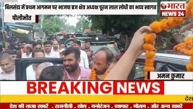 बिलसंडा में प्रथम आगमन पर भाजपा ब्रज क्षेत्र अध्यक्ष पूरन लाल लोधी का भव्य स्वागत@Bharattnews24#b