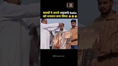 कांग्रेस के नेताओं को यह क्या हो गया, अपने शहजादे को भगवान बना दिया!#viralvideo #viralshorts #viralv