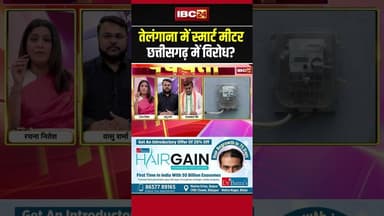 Telangana में Smart Meter,Chhattisgarh में विरोध? #congress #bjp #bijlibill #electricitybill #shorts