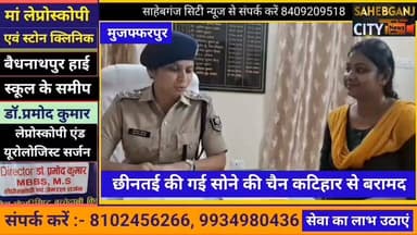 छी'नतई की गई सोने की चैन कटिहार से बरामद #मुजफ्फरपुर #कटिहार #बिहार