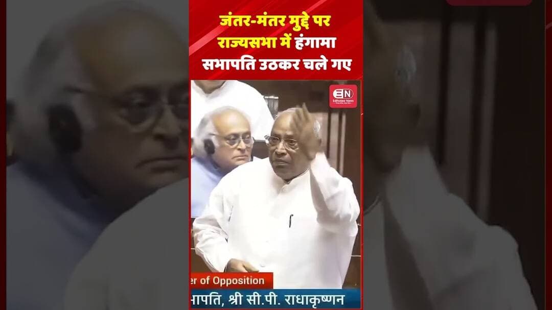 जंतर-मंतर मुद्दे पर राज्यसभा में हंगामा, सभापति उठकर चले गए #MallikarjunKharge #RajyaSabha #shorts