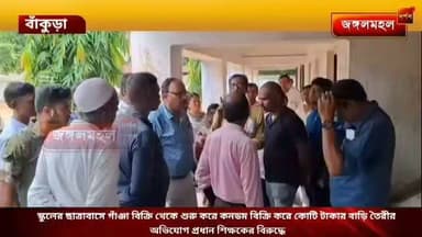 স্কুলের ছাত্রাবাসে গাঁঞ্জা বিক্রি থেকে শুরু করে কনডম বিক্রি করে কোটি টাকার বাড়ি তৈরীর অভিযোগ প্রধান শিক্ষকের বিরুদ্ধে