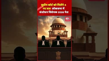सुप्रीम कोर्ट को मिलेंगे 4 नए जज, लोकसभा में संशोधन विधेयक 2026 पेश #SupremeCourt #Judiciary