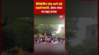 बैरिकेडिंग तोड़ आगे बढ़े प्रदर्शनकारी, जंतर मंतर पर बढ़ा तनाव #JantarMantar #Protest #Delhi #March