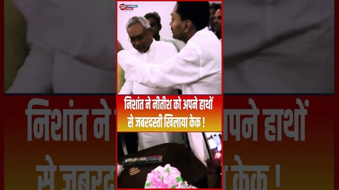 Nishant ने Nitish को अपने हाथों से जबरदस्ती खिलाया केक ! #shorts #trending #ytshorts #nishantkumar