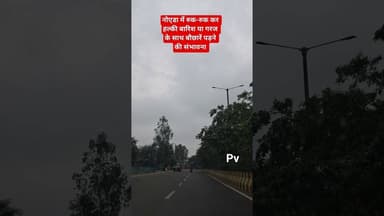 रुक-रुक कर हल्की बारिश #delhincr #weather #rain