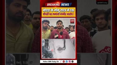नोएडा के मोनू यादव का दक्ष चौधरी पर गंभीर आरोप #GhaziabadNews #Noida #MonuYadav #DakshChaudhary