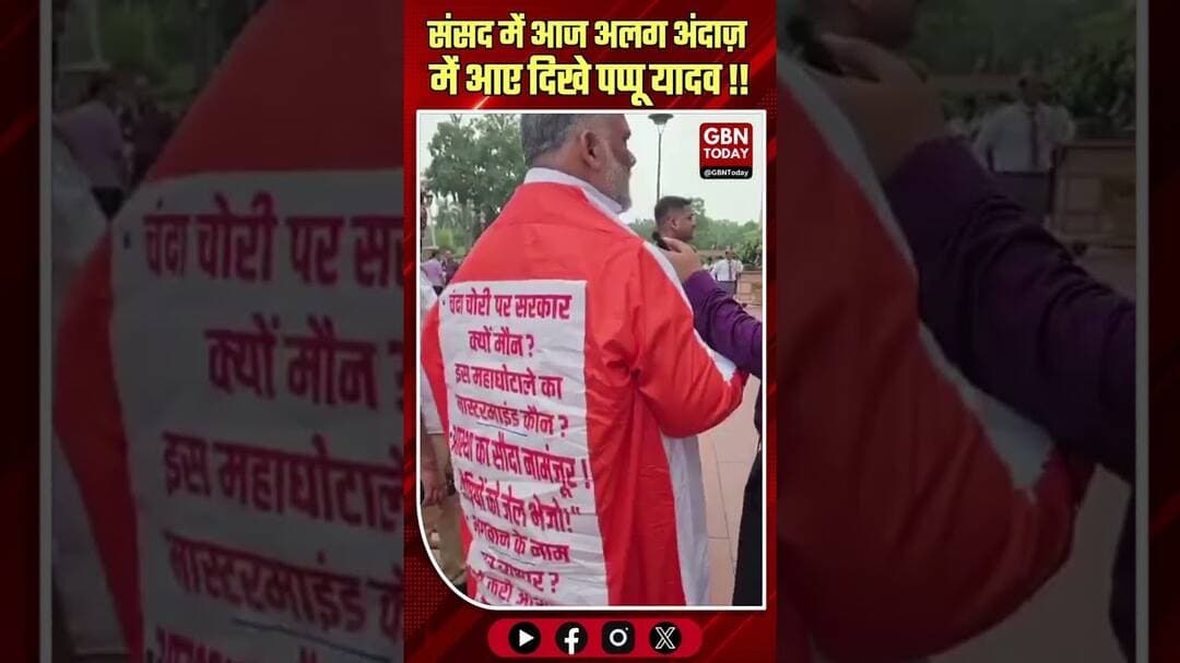 संसद में आज पप्पू यादव अलग अंदाज़ में आए हैं ! Paapu Yadav | #संसद_मार्च | #CJPProtest | संसद भवन