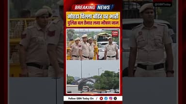नोएडा: जंतर-मंतर प्रदर्शन के चलते चिल्ला बॉर्डर पर भारी पुलिस बल तैनात, लगा लंबा जाम #NoidaTraffic