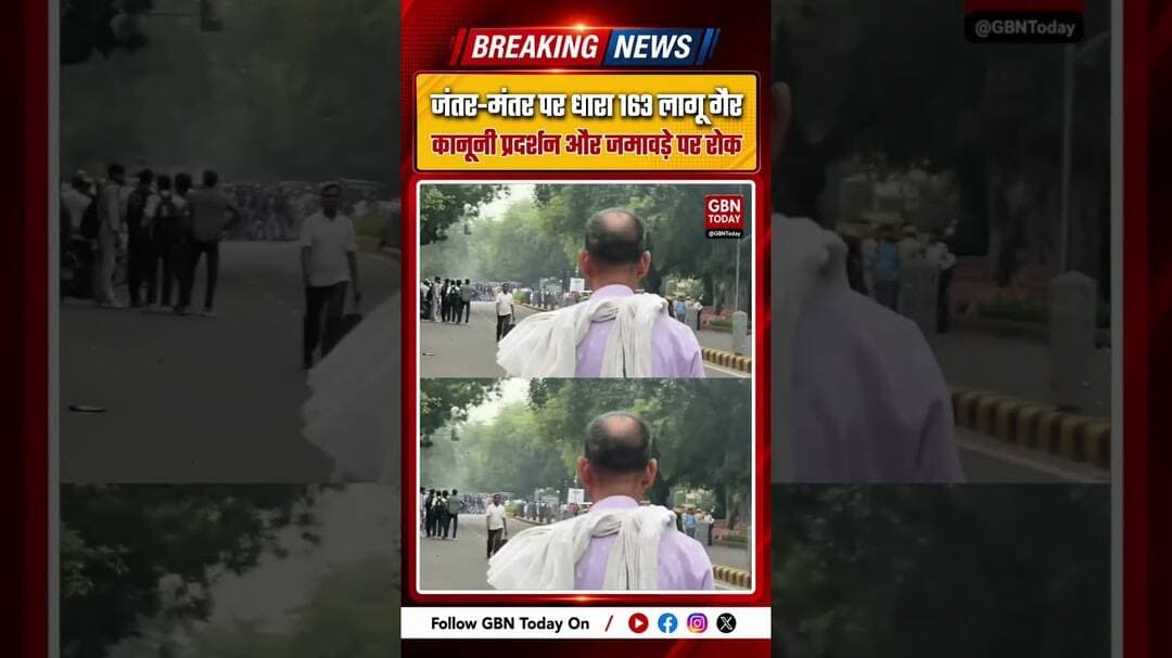 दिल्ली जंतर-मंतर पर धारा 163 लागू, गैरकानूनी प्रदर्शन और जमावड़े पर सख्त रोक#DelhiPolice #Section163