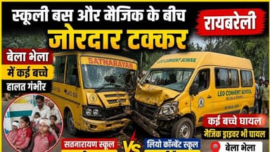 स्कूल की वैन और बस की टक्कर से बच्चे हुए गंभीर #स्कूल #schoolbus #accident