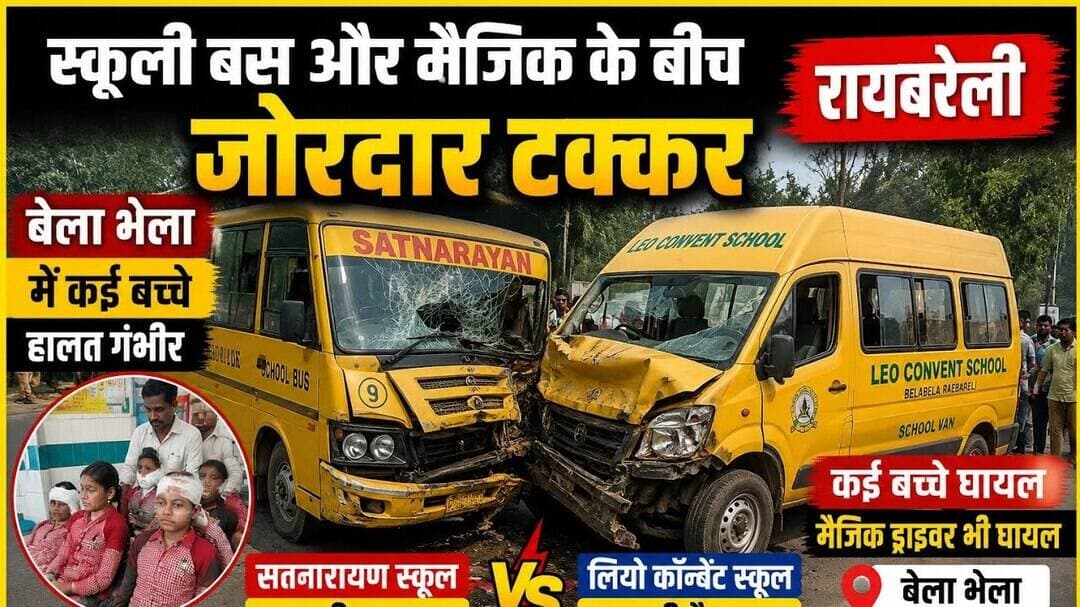स्कूल की वैन और बस की टक्कर से बच्चे हुए गंभीर #स्कूल #schoolbus #accident