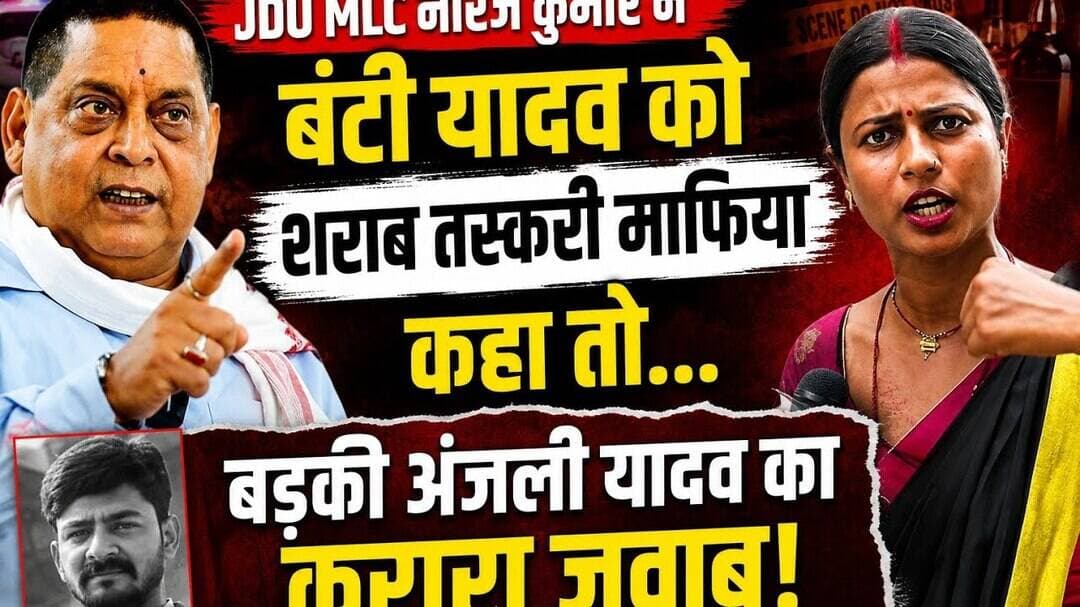 जदयू MLC #nirajkumar ने #bantiyadav को शराबी माफिया कहा तो बड़की अंजली यादव बोले..? ##livelongnews