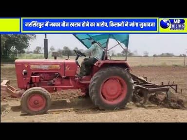 नरसिंहपुर जिले में किसानों के साथ कथित बीज धोखाधड़ी का बड़ा मामला सामने आया है।#narsingpur
