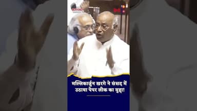 पेपर लीक-चंदा चोरी पर Mallikarjun Kharge ने संसद में सरकार को घेर लिया। #Kharge #Parliament