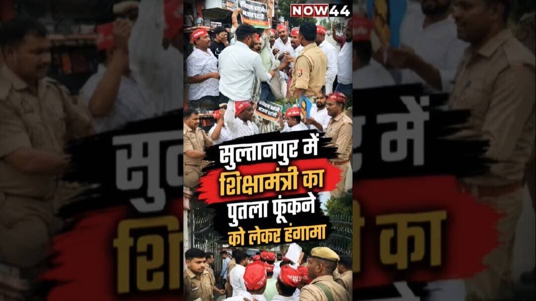 सुल्तानपुर में शिक्षा मंत्री का पुतला फूंकने को लेकर हंगामा #now44news #sultanpur #ytshorts #breking
