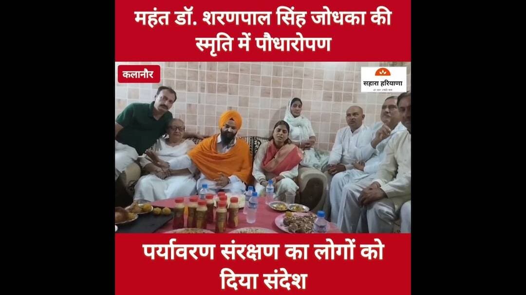 महंत डॉक्टर शरणपाल सिंह जोधका की स्मृति में किया पौधारोपण #todaynews #Kalanaur #Dailynews #rohtak