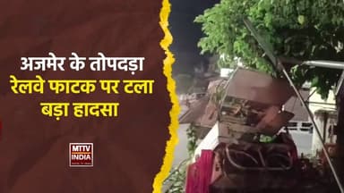 #अजमेर के तोपदड़ा रेलवे फाटक पर टला बड़ा हा#सा | MTTV