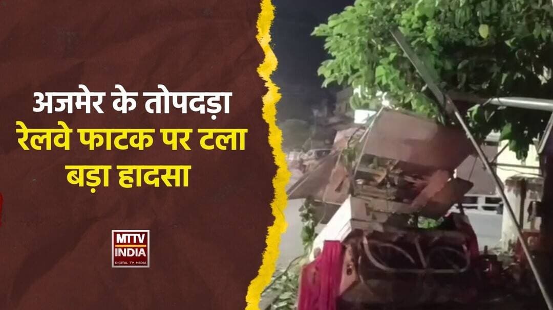 #अजमेर के तोपदड़ा रेलवे फाटक पर टला बड़ा हा#सा | MTTV