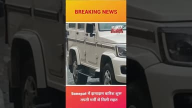 Sonepat में झमाझम बारिश शुरू, तपती गर्मी से मिली राहत। #snpnews #snpbreaking