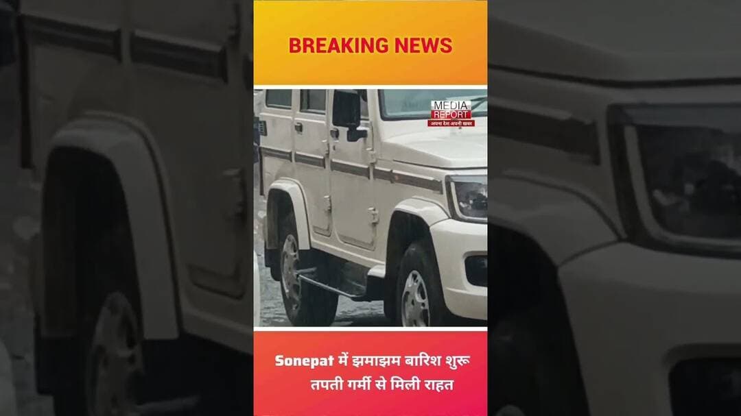 Sonepat में झमाझम बारिश शुरू, तपती गर्मी से मिली राहत। #snpnews #snpbreaking