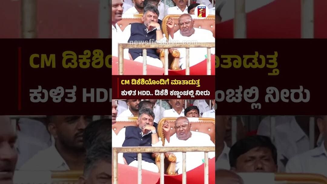 CM ಡಿಕೆಶಿಯೊಂದಿಗೆ ಮಾತಾಡುತ್ತ ಕುಳಿತ HDD..ಡಿಕೆಶಿ ಕಣ್ಣಂಚಲ್ಲಿ ನೀರು #CMDKShivakumar #HDDevegowda #Chennamma