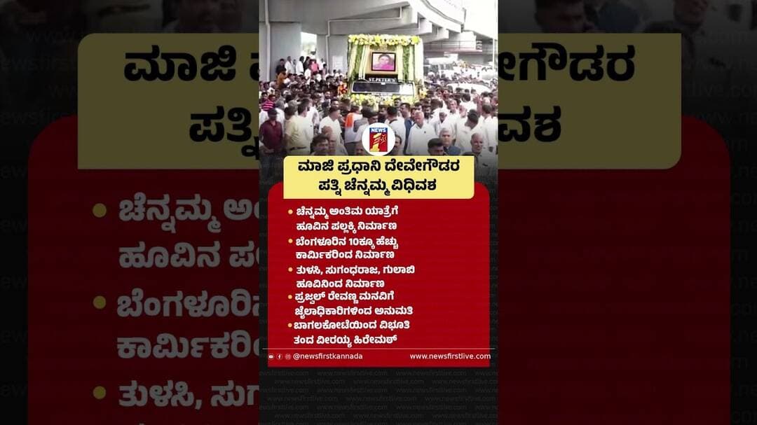 ಮಾಜಿ ಪ್ರಧಾನಿ HD Deve Gowdaರ ಪತ್ನಿ Chennamma ವಿಧಿವಶ #ChennammaNoMore #HDDeveGowda #ChennammaDeveGowda
