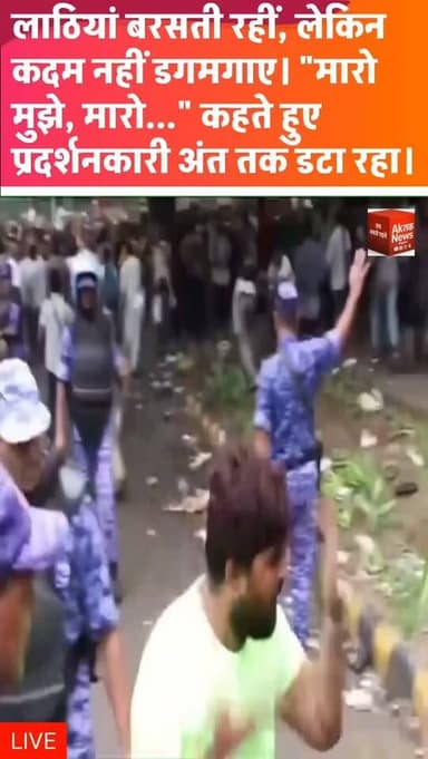 नई दिल्ली | AkतकNews Digital: जंतर-मंतर पर प्रदर्शन के दौरान पुलिस द्वारा लाठीचार्ज किए जाने का वीडियो सोशल मीडिया पर तेजी से वायरल हो रहा है। वीडियो में एक प्रदर्शनकारी "मारो मुझे, मारो..." कहते हुए पुलिस के सामने डटा दिखाई देता है। हालांकि, वीडियो के आधार पर घटना की सभी परिस्थितियों और संबंधित दावों की स्वतंत्र पुष्टि नहीं हुई है।
#studentprotest #breakingnews #newsupdate #livenews #upnews