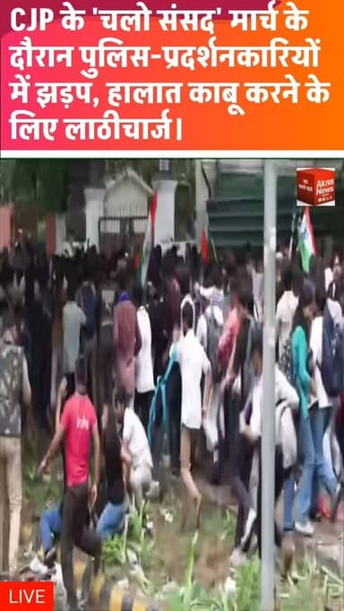 नई दिल्ली | 20 जुलाई 2026 |
दिल्ली के जंतर-मंतर पर CJP के 'चलो संसद' मार्च के दौरान प्रदर्शनकारियों और पुलिस के बीच झड़प हो गई। हालात बिगड़ने पर पुलिस और RAF ने भीड़ को नियंत्रित करने के लिए बल प्रयोग किया, जिससे मौके पर अफरा-तफरी मच गई। घटना के बाद पूरे क्षेत्र में सुरक्षा व्यवस्था और कड़ी कर दी गई।
#breakingnews #breaking #newsupdate #upnews #livenews