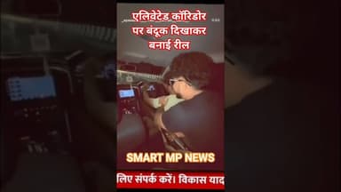 एलिवेटेड कॉरिडोर पर बंदूक दिखाकर बनाई रील,वीडियों वायरल #sagar #news #smartmpnews #shorts