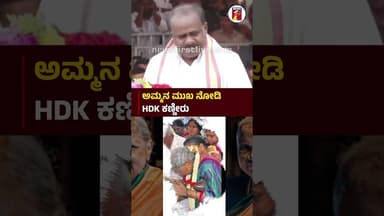 ಅಮ್ಮನ ಮುಖ ನೋಡಿ HDK ಕಣ್ಣೀರು #ChennammaPassedAway #HDKumaraswamy #Hassan #Chennamma