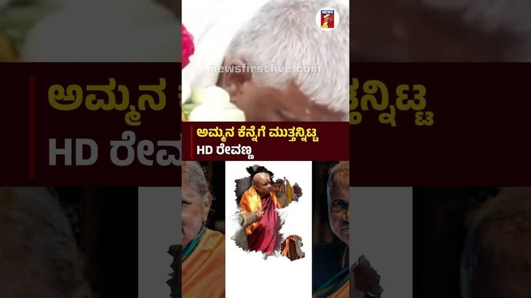 ಅಮ್ಮನ ಕೆನ್ನೆಗೆ ಮುತ್ತನ್ನಿಟ್ಟ HD ರೇವಣ್ಣ #HDRevanna #ChennammaPassedAway #HDKumaraswamy #Hassan