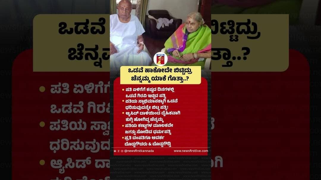 ಒಡವೆ ಹಾಕೋದೇ ಬಿಟ್ಟಿದ್ರು ಚೆನ್ನಮ್ಮ ಯಾಕೆ ಗೊತ್ತಾ..? #ChennammaPassedAway #HDDevegowda #Hassan