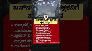 ಬಸ್ನಲ್ಲಿ ಯೋಗ ಶಿಕ್ಷಕನಿಗೆ ಹೃದಯಾಘಾತ #YogaTeacher #SatishMoraba #SleeperBus #heartattack #Dharwad