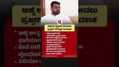 ಅಜ್ಜಿ ಅಂತ್ಯಕ್ರಿಯೆ ನೋಡಲು Prajwal Revannaಗೆ ಅವಕಾಶ #PrajwalRevanna #GrandmotherFuneral #ChennammaNoMore