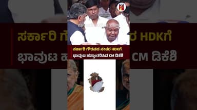 ಸರ್ಕಾರಿ ಗೌರವದ ನಂತರ HD Kumaraswamyಗೆ ಭಾವುಟ ಹಸ್ತಾಂತರಿಸಿದ CM DK Shivakumar #ChennammaPassedAway #Hassan