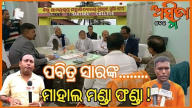 #ଦୁଇଲକ୍ଷ_ନିଅ_ରଫା_ଦଫା_କର
ପବିତ୍ର ସାରଙ୍କ ମାହାଲ ମଣ୍ଡା ଫଣ୍ଡା, ବେଶୀ ହେଲେ ଦୁଇ ପୁଅକୁ ମାରିଦେବି କହି ଦେଉଥିଲେ ଧମକ, ଜୀବନ ହାରିବାକୁ ପଦକ୍ଷେପ ନେଲେ ବିଏସ କଲେଜ ଅଧ୍ୟକ୍ଷ ନାରାୟଣ ଚନ୍ଦ୍ର ମୁଦୁଲି। ଏତେ ସବୁ ପରେ ବି ଗିରଫ କରୁନି ପୋଲିସ,କଲେଜ ବଦନାମ ଭୟରେ ମୁହଁ ଖୋଲୁନାହାନ୍ତି କର୍ମଚାରୀ।
#BreakingNews
#BSCollage
#BishnuSamantarayCollge
#BSCollegeExPrincipal
#PabitraMohanMahala
#SubCollectorJajpur
#CMOGrivance
#HigherEducationMinister
#BadachanaMLA
#AmaraKumarNayak
#SurajSurybanshi
#BadachanaIIC
#JajpurSP
#JajpurNews
#Barchana
#Jajpur
#ASMITAKHABAR