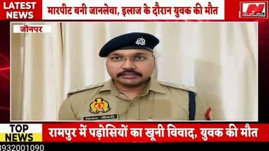 #जौनपुर: पट्टीदारों के झगड़े में गई युवक की जान