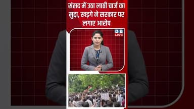 संसद में उठा लाठी चार्ज का मुद्दा, खड़गे ने सरकार पर लगाए आरोप #dblive #kharge #congress #modi