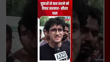 युवाओं से बात करने को तैयार सरकार-सौरव दास #dblive #jantarmantar #cjpprotest #bjpsarkar #modisarkar
